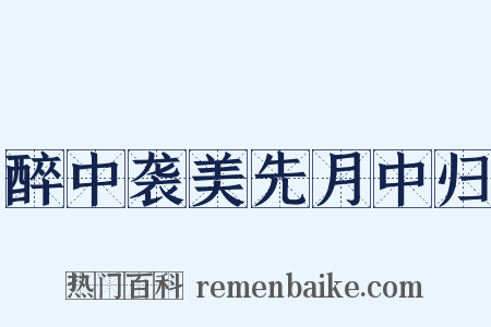 醉中袭美先月中归是什么意思的图片